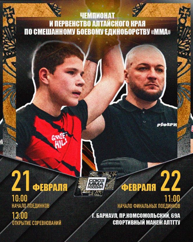21-22 февраля. Барнаул. Манеж АлтГТУ. Чемпионат и первенство Алтайского края по ММА