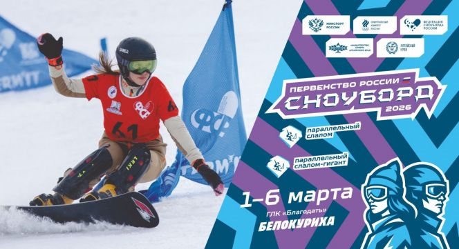 В марте Белокуриха примет участников первенства России в параллельных дисциплинах сноуборда