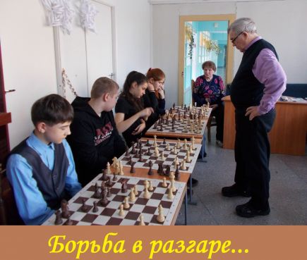 В школьные каникулы в регионе проходит многочисленные соревнования по шахматам.   