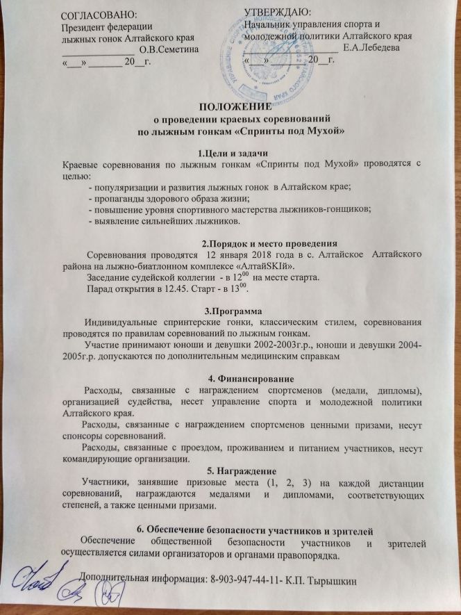 12 января в селе Алтайском Алтайского района пройдут краевые соревнования "Спринты под Мухой".