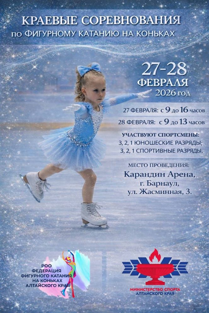 27-28 февраля. Барнаул. "Карандин Арена". Краевые юношеские соревнования по фигурному катанию