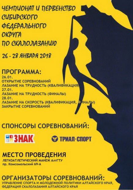 26-28 января. Барнаул. Легкоатлетический манеж АлтГТУ. Чемпионат и первенство СФО по скалолазанию.