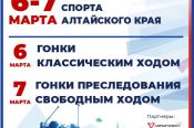 6-7 марта. Алтайский район, с. Алтайское. ЛБК «АлтайSKIй». Краевые соревнования «Фестиваль лыжного спорта»