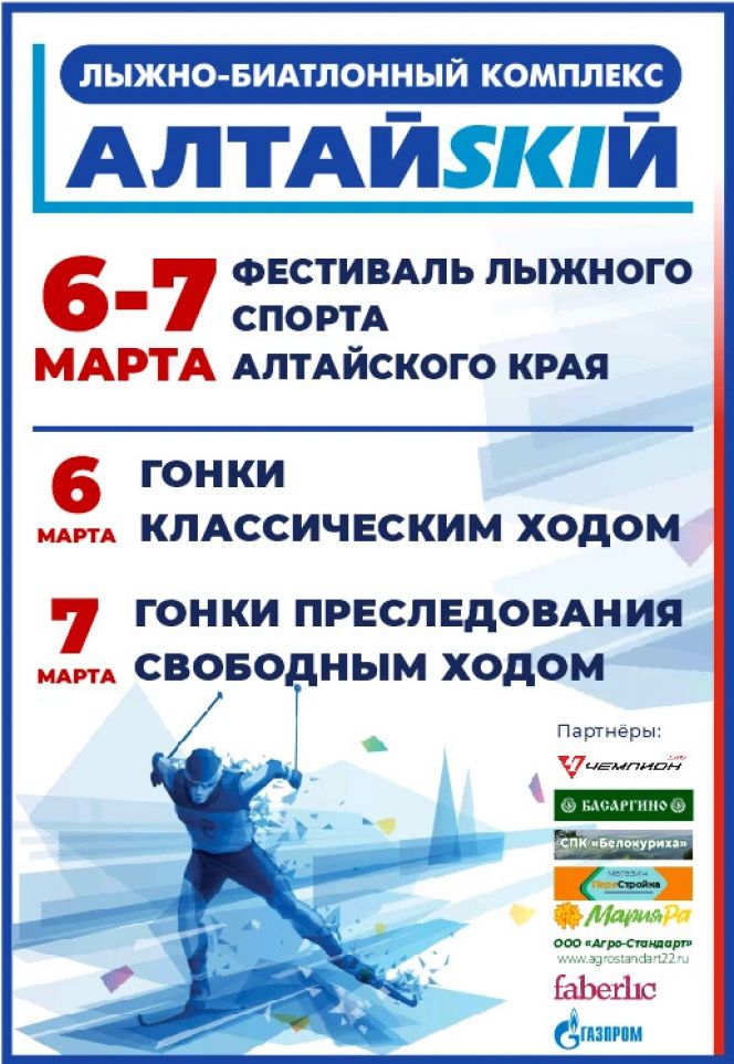 6-7 марта. Алтайский район, с. Алтайское. ЛБК «АлтайSKIй». Краевые соревнования «Фестиваль лыжного спорта»