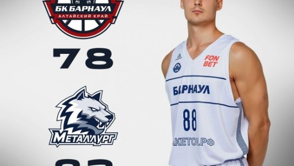 БК «Барнаул» проиграл в домашнем матче Суперлиги «Металлургу» из Магнитогорска - 78:82