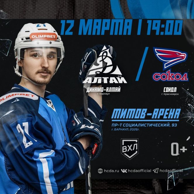 12 марта. Барнаул. «Титов Арена». OLIMPBET Чемпионат ВХЛ. «Динамо-Алтай» - «Сокол» (Красноярск)