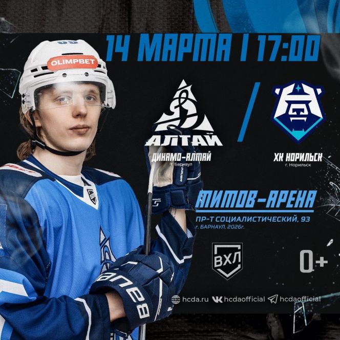 14 марта. Барнаул. «Титов Арена». OLIMPBET Чемпионат ВХЛ. ХК «Динамо-Алтай» - ХК «Норильск» 