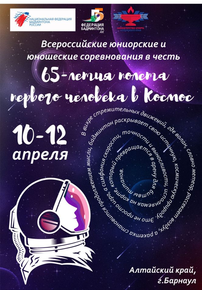 В апреле Барнаул впервые примет участников всероссийского турнира, приуроченного к 65-летию полета в космос Юрия Гагарина 