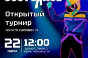22 марта. Барнаул. Центр Киберспорта. Турнир по ритм-симулятору