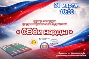 21  марта. Барнаул. Конференц-зал "Аквалар-Сибирь". Турнир по нардам среди ветеранов боевых действий «СВОи нарды»