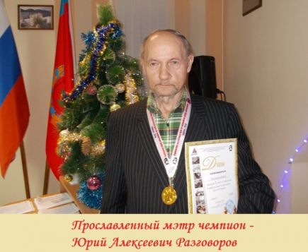 Юрий Разговоров - победитель первенства Алтайского края по классическим шахматам среди ветеранов.