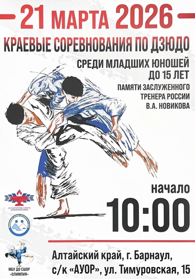 21 марта. Барнаул. С/к АУОР. Краевые соревнования памяти заслуженного тренера России В. А. Новикова 