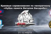 21−22 марта. Новоалтайск. С/к «Алтайвагон». Краевые соревнования «Кубок памяти Виталия Бесараба»