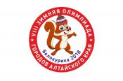 9-11 февраля. Белокуриха. VIII зимняя олимпиада городов Алтайского края.