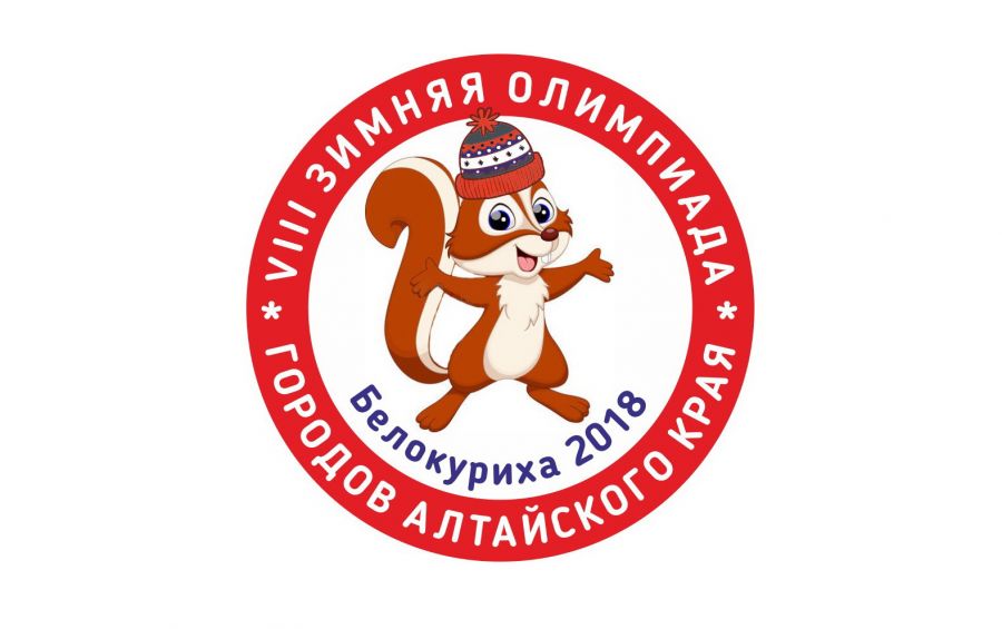 Онлайн. VIII зимняя олимпиада городов Алтайского края в Белокурихе