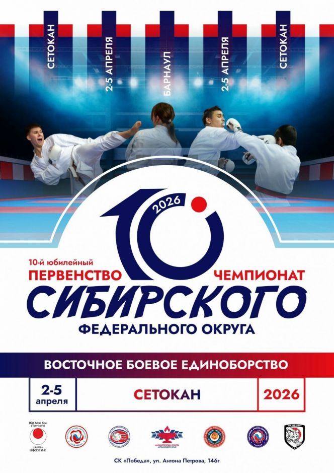 3-4 апреля. Барнаул. СК "Победа". Чемпионат и первенство Сибири по восточному боевому единоборству сётокан