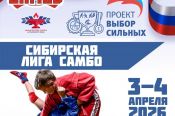 3-4 апреля. Барнаул. Алтайский центр самбо. Краевые соревнования "Сибирская лига самбо" (U13)