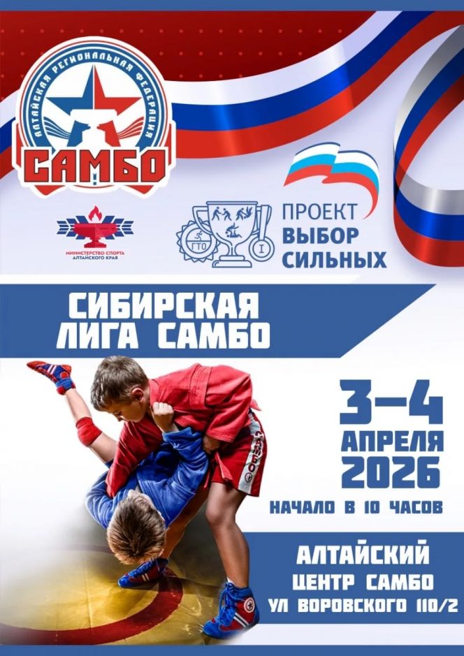 3-4 апреля. Барнаул. Алтайский центр самбо. Краевые соревнования "Сибирская лига самбо" (U13)