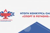 Министерство спорта Алтайского края подвело итоги конкурса журналистов «Спорт в регионе»