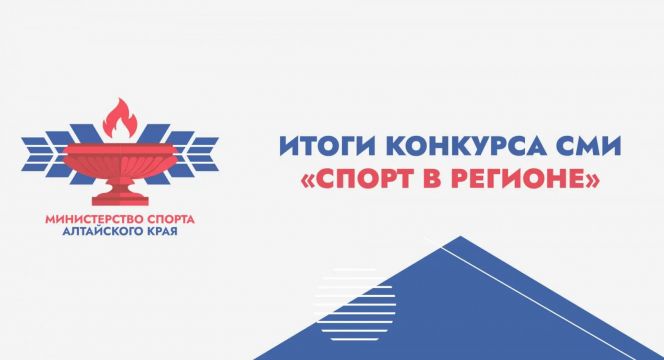 Министерство спорта Алтайского края подвело итоги конкурса журналистов «Спорт в регионе»