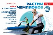 Краевая СШОР имени Константина Костенко ведёт набор детей для занятий греблей на байдарках и каноэ