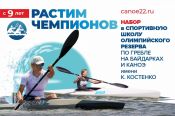 Краевая СШОР имени Константина Костенко ведёт набор детей для занятий греблей на байдарках и каноэ