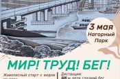 Открыта регистрация на праздничный легкоатлетический старт "Мир, Труд, Бег" в Нагорном парке (ссылка)