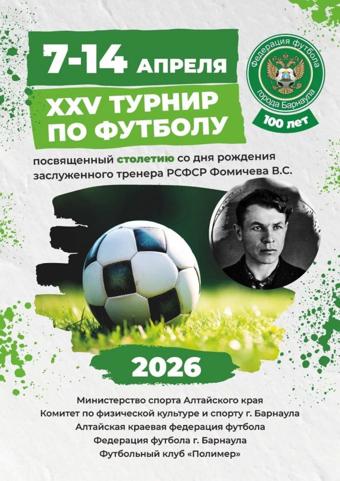 7-14 апреля. Барнаул. Стадионы "Полимер" и СШОР Алексея Смертина. XXV межрегиональный турнир, посвященный 100-летию со дня рождения Заслуженного тренера РСФСР Василия Фомичёва