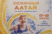 Барнаул примет участников II открытого турнира СФО по плаванию «Солнечный Алтай»  для людей с синдромом Дауна