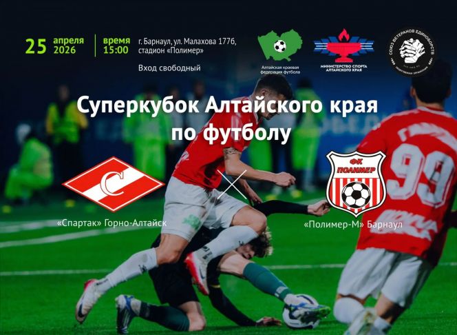 25 апреля. Барнаул. Стадион "Полимер". Суперкубок Алтайского края. "Спартак" (Горно-Алтайск) - "Полимер-М" (Барнаул)