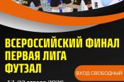  17-22 апреля. Барнаул, СК «Победа». Финальный этап Всероссийских соревнований Первая лига среди мужских команд