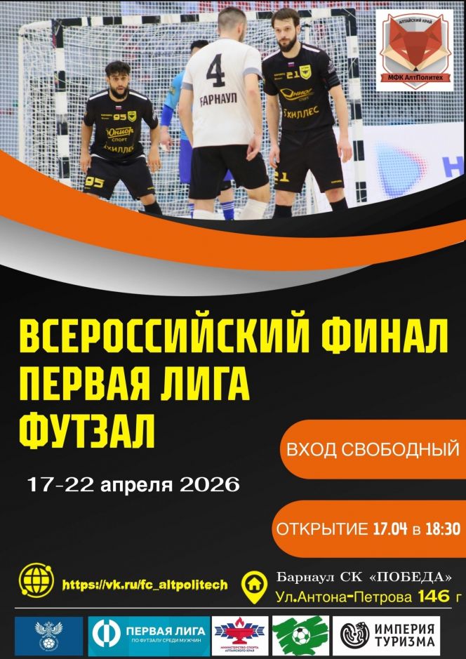  17-22 апреля. Барнаул, СК «Победа». Финальный этап Всероссийских соревнований Первая лига среди мужских команд