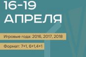 16-19 апреля. Барнаул. СШОР Алексея Смертина. II Кубок братьев Евгения и Алексея Смертиных