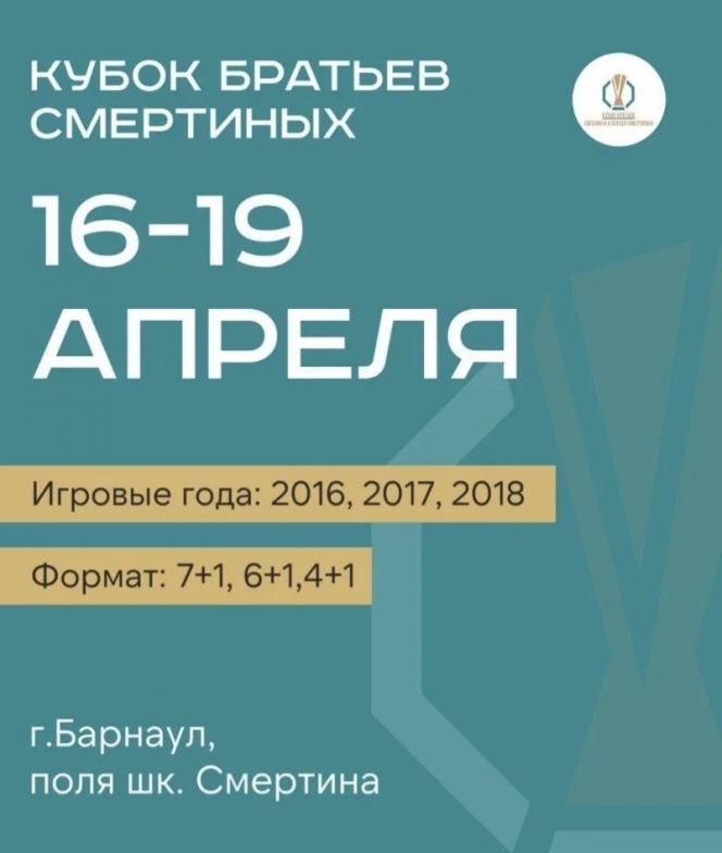 16-19 апреля. Барнаул. СШОР Алексея Смертина. II Кубок братьев Евгения и Алексея Смертиных