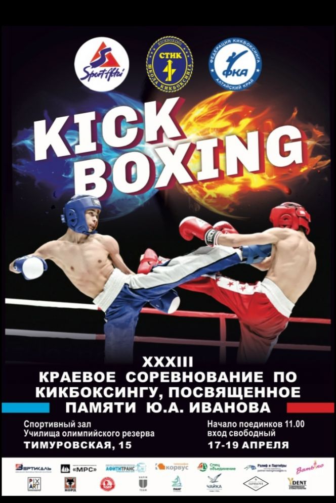 17−19 апреля. Барнаул. СК АУОР. XXXIII краевые соревнования, посвящённые памяти Юрия Иванова