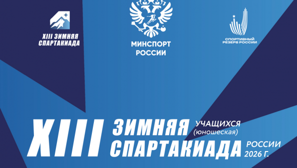 Лучшие в Сибири, четвёртые в России. Итоги зимней Спартакиады учащихся