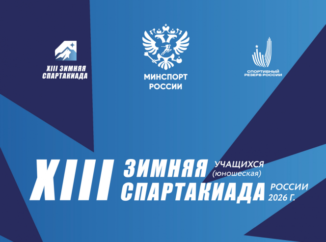 Лучшие в Сибири, четвёртые в России. Итоги зимней Спартакиады учащихся