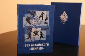 В Барнауле презентовали книгу «Век алтайского «Динамо» (фото)