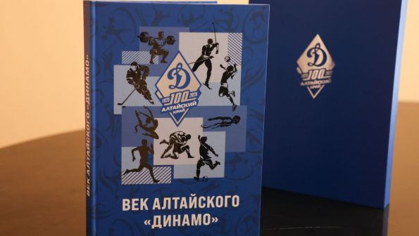 В Барнауле презентовали книгу «Век алтайского «Динамо» (фото)