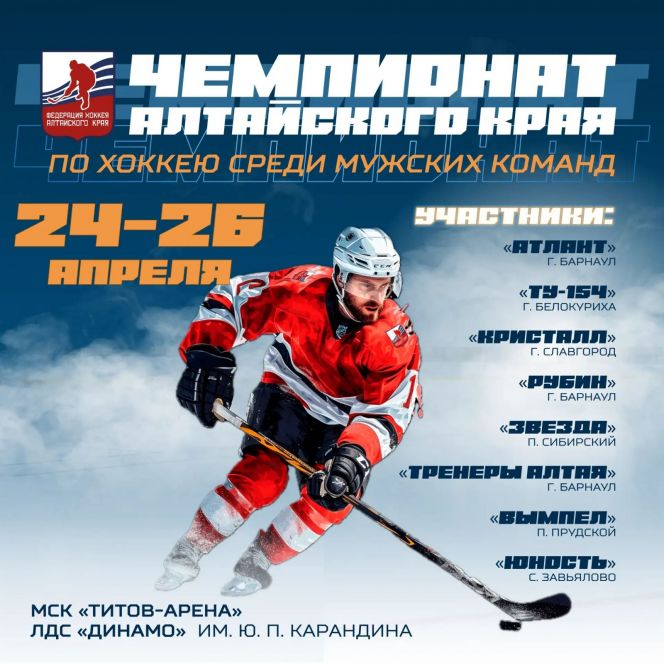 24-26 апреля. Барнаул. "Титов Арена" и "Карандин Арена". Финал чемпионата Алтайского края 