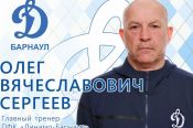 Главный тренер ФК «Динамо-Барнаул» Олег Сергеев ушёл в отставку
