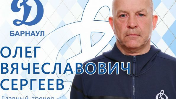 Главный тренер ФК «Динамо-Барнаул» Олег Сергеев ушёл в отставку