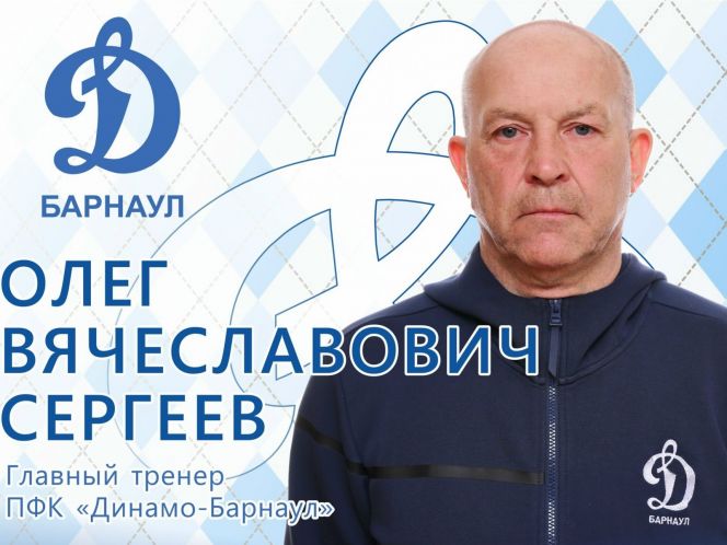 Олег Сергеев. Фото: ФК "Динамо-Барнаул"