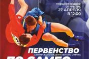 27-29 апреля. Бийск. ЛДС "Прогресс". Первенство Сибири по самбо (12-14 лет) памяти мастера спорта СССР Вадима Анохина 