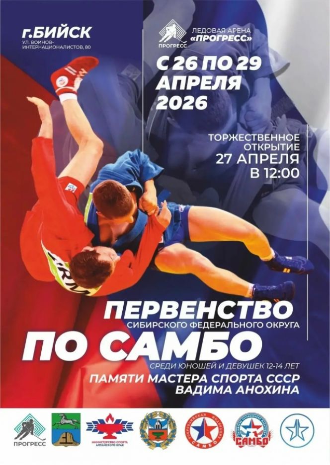 27-29 апреля. Бийск. ЛДС "Прогресс". Первенство Сибири по самбо (12-14 лет) памяти мастера спорта СССР Вадима Анохина 
