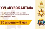 30 апреля - 5 мая. Барнаул. "Титов Арена". XVI «Кубок Алтая». Этап Детского Кубка России, этап Всероссийского шахматного фестиваля «Интеллектуалы Сибири»