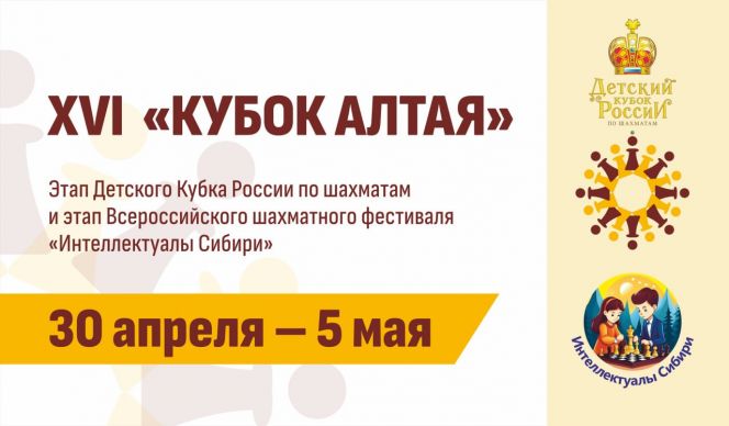 30 апреля - 5 мая. Барнаул. "Титов Арена". XVI «Кубок Алтая». Этап Детского Кубка России, этап Всероссийского шахматного фестиваля «Интеллектуалы Сибири»