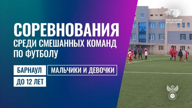 25-26 апреля. Барнаул. СШОР Алексея Смертина. Межрегиональный турнир среди смешанных команд зоны «Сибирь» (мальчики, девочки до 12 лет)