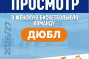 Краевая спортшкола «АлтайБаскет» объявляет набор в женскую команду ДЮБЛ