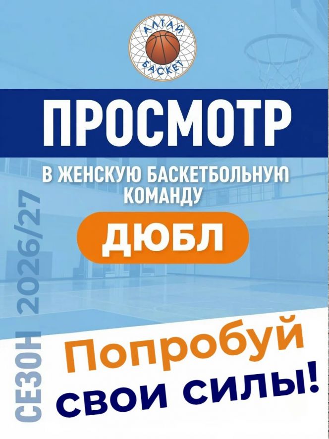 Краевая спортшкола «АлтайБаскет» объявляет набор в женскую команду ДЮБЛ